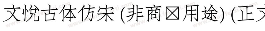 文悦古体仿宋 (非商业用途) (正文)字体转换